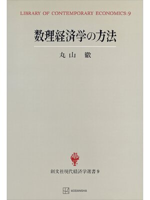 cover image of 数理経済学の方法（現代経済学選書）
